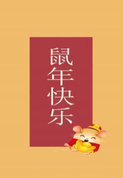 鼠年好运文字控高清手机壁纸
