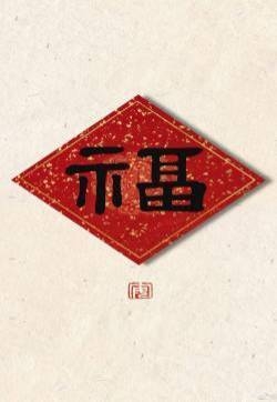 支付宝集五福高清手机壁纸