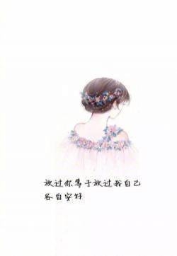 唯美意境文字语录图片手机壁纸