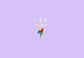 六一儿童节简约文字图片桌面壁纸