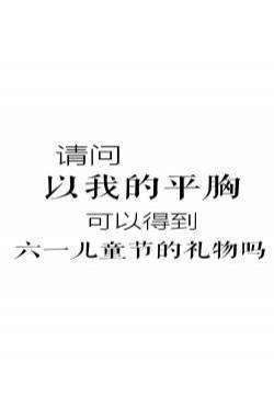 六一儿童节专属文字高清手机壁纸