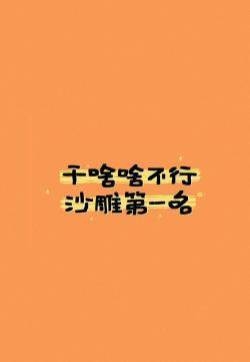 干啥啥不行搞笑文字图片手机壁纸