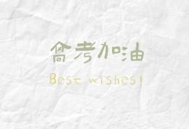 高考励志文字图片桌面壁纸