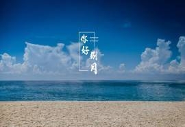 你好八月唯美风景桌面壁纸