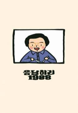 请回答1988可爱手绘高清手机壁纸 ​​​​