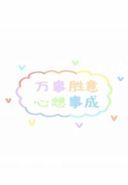 可爱正能量文字祝福高清手机壁纸