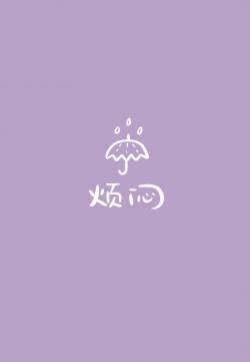 小清新可爱文字图片手机壁纸