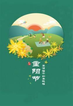 传统节日重阳节唯美高清手机图片