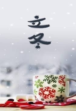 立冬唯美图片手机壁纸