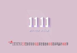 2020年11月双十一数字创意个性图片桌面日历壁纸