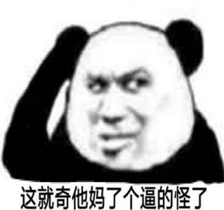 微信聊天怼人必备表情包图片第6张