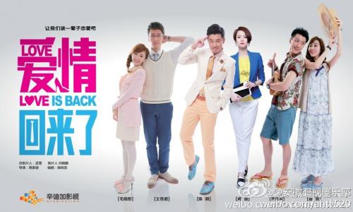 电视剧《爱情回来了》海报剧照第5张