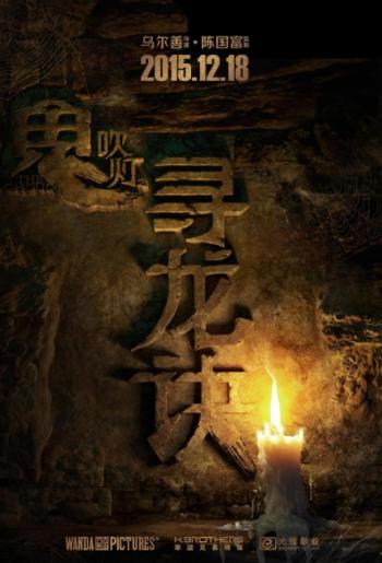 《鬼吹灯寻龙诀》海报先导字体版第0张