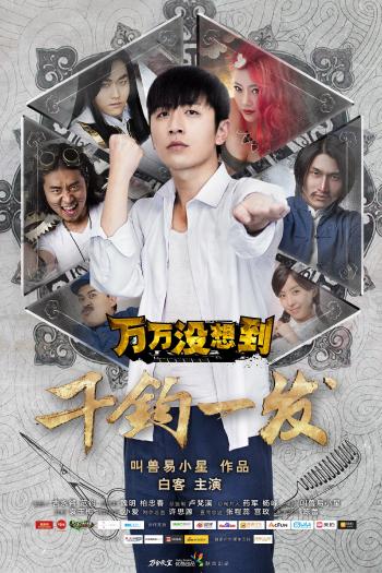 娱乐剧照万万没想到之万万贺岁特别篇2月6日优酷上线王大锤最新海报（图）第0张