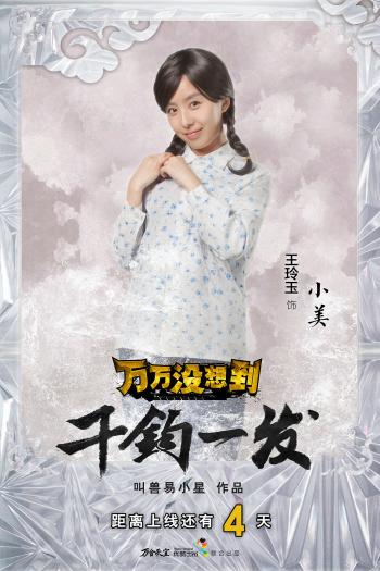 娱乐剧照万万没想到之万万贺岁特别篇2月6日优酷上线王大锤最新海报（图）第5张