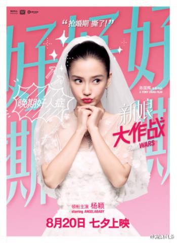 《新娘大作战》海报Angelababy杨颖图片倪妮图片逗比对决第0张