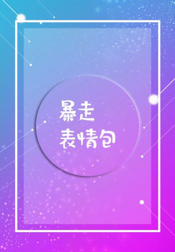 表情包图片 _ 第(9)张
