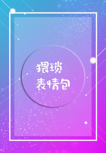 表情包图片 _ 第(12)张