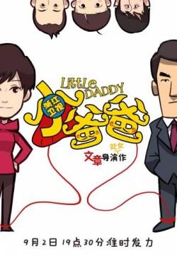 文章导演处女作小爸爸浙江开播 曝卡通海报