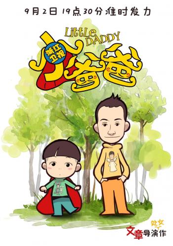 文章导演处女作小爸爸浙江开播 曝卡通海报第0张