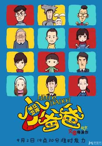 文章导演处女作小爸爸浙江开播 曝卡通海报第3张