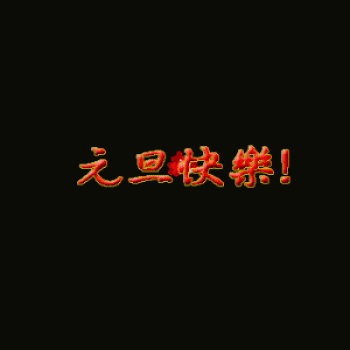 节日图片 _ 第(5)张