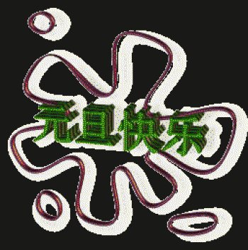 节日图片 _ 第(7)张