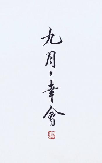 字体图片图片 _ 第(11)张