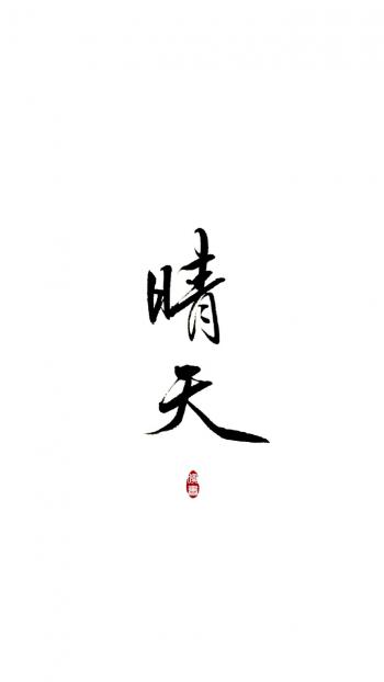 字体图片图片 _ 第(15)张