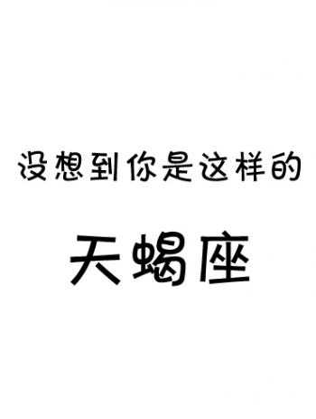 天蝎座图片 _ 第(11)张