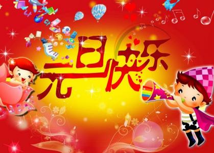 元旦图片图片 _ 第(6)张