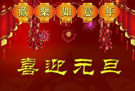 元旦图片图片 _ 第(5)张