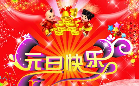 元旦图片图片 _ 第(6)张