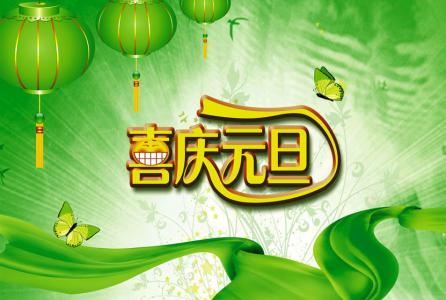 元旦节图片大全 第三辑第5张