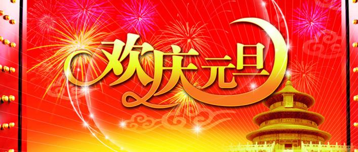元旦节图片大全 第三辑第6张