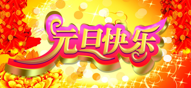 元旦节图片大全 第十辑第5张