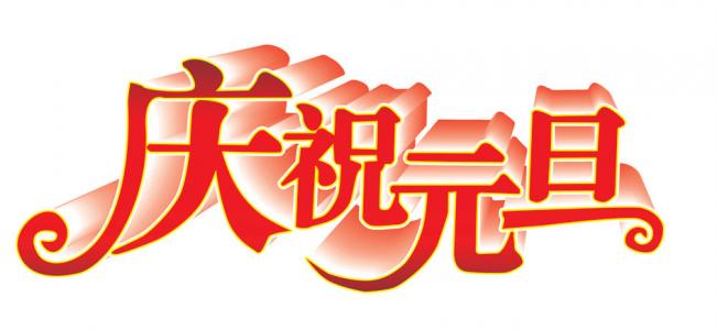 元旦图片图片 _ 第(9)张