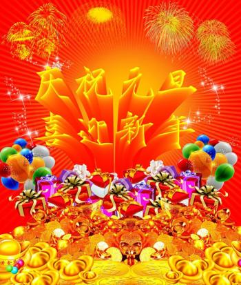 元旦图片图片 _ 第(11)张