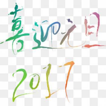 元旦图片图片 _ 第(7)张