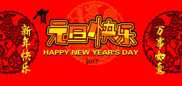 元旦图片图片 _ 第(10)张