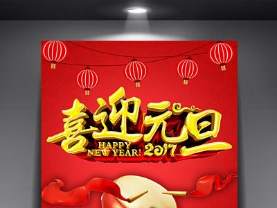 元旦节图片大全 第十辑第5张