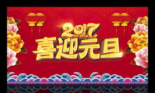 元旦节图片大全 第十辑第6张