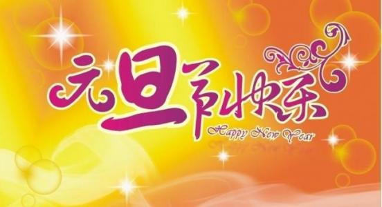 元旦图片图片 _ 第(9)张