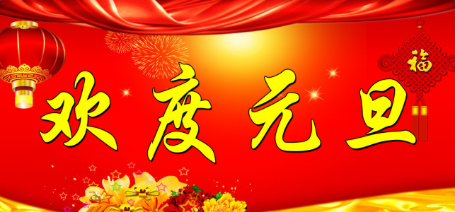 元旦图片图片 _ 第(8)张
