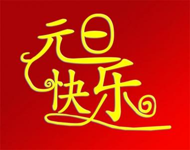 元旦图片图片 _ 第(6)张