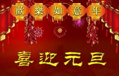 元旦图片图片 _ 第(8)张