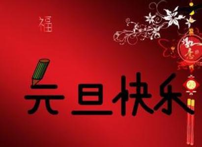 元旦图片图片 _ 第(9)张