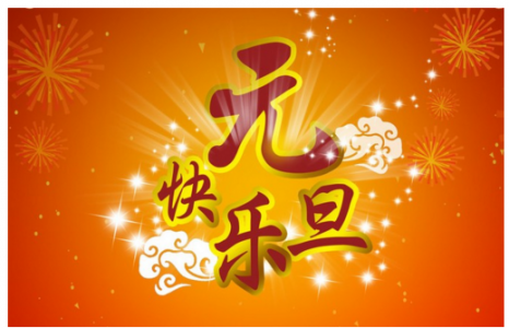 元旦图片图片 _ 第(10)张
