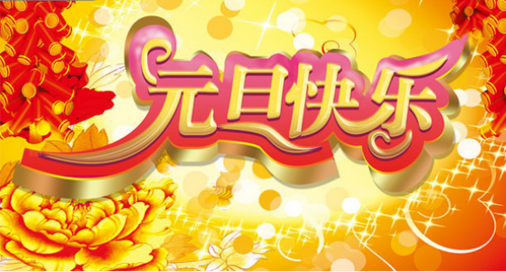 元旦图片图片 _ 第(11)张