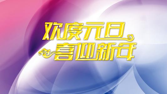 元旦节图片大全 第十辑第4张